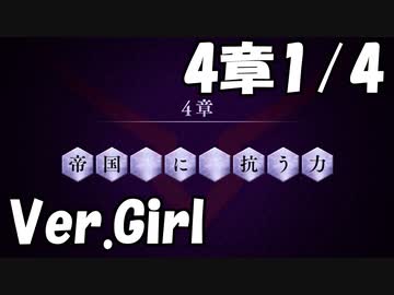 【ロススト】女主人公メインストーリー第4章「帝国に抗う力」1/4