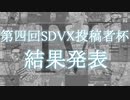 [SDVX]第四回SDVX投稿者杯結果発表！！！！