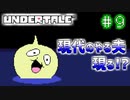 【Undertale】約束されし神ゲーを今更初見プレイ！#9