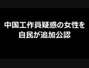 中国工作員疑惑の女性を自民が追加公認