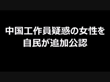 中国工作員疑惑の女性を自民が追加公認