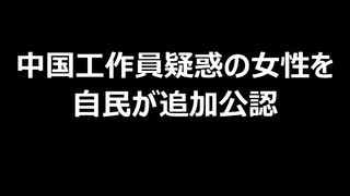 中国工作員疑惑の女性を自民が追加公認