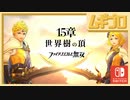ファイアーエムブレム無双｜１５章【実況】