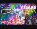 やってみた #17【ワンダーランズ】クイーンズ・コールが強化されたので魔法＋射撃ビルドで試してみた：スタボマンサー＋スペルショット
