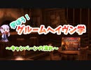 【ルール説明】グルームヘイヴン学【キャンペーンの流れ】