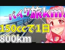 800kmを1日で走った話  琴葉茜・葵 ついなちゃん バイク車載  [ジクサー150] 旅km! 2020.8.15の2