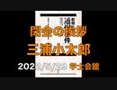 【閉会の挨拶  三浦小太郎】通州事件85周年『新聞が伝えた通州事件』発刊記念 講演と演劇と音楽の集い ⑥  2022/5/29 学士会館