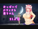 【ELDEN RING】おっぱいでパリィする茜ちゃん２１人目【ボイロ×淫夢】