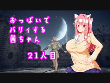 【ELDEN RING】おっぱいでパリィする茜ちゃん２１人目【ボイロ×淫夢】