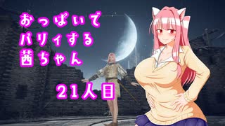【ELDEN RING】おっぱいでパリィする茜ちゃん２１人目【ボイロ×淫夢】