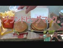 グランドビッグマック。