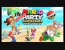 【２人実況】マリパの最新作が楽しすぎた　マリオパーティースーパースターズ