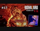 【PSVR】バイオハザード7 resident evil〃感染気味な実況プレイ 17