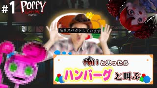 続　‘’ハンバーグ‘’と叫びまくるホラー実況【Poppy Playtime chapter2】part１