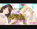 【VRoid】【MMD】トゥイー・ボックスの人形劇場【二尾＆もち】