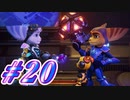 【ラチェット&クランク パラレル・トラブル】きずずん次元旅行 part20【VOICEROID実況】