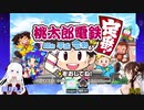 [桃鉄100年]vs海月まよpart40最終回[アーカイブ]