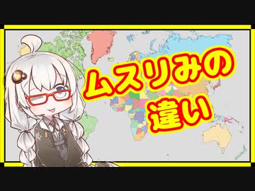 【２／？】茜ちゃんは「ムスリみの違い」を理解したい【A.I.VOICE解説】