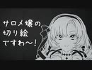 サロメ嬢の切り絵ですわ～！