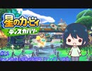 【星のカービィディスカバリー】カービィと行く新世界旅行記#12【ゆっくり実況】