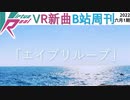 【VirtuaReal/bilibili】今週の新曲まとめ（2022年6月第1週）