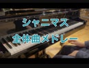 シャニマスの全体曲をメドレーにして弾いてみた