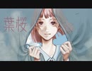 葉桜 / 鏡音リン