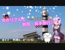 ゆかりさんと秋田・岩手旅行＃11