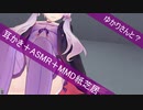 【ASMR】MMDゆかりちゃん？の耳かきとか？【VOICEROID】Ear Cleaning【MMD紙芝居】