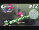 [2人実況]#12 師匠と弟子の、今更オクトでゆるふわ(？)地下修行！[Splatoon2][オクトエキスパンション]