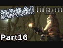仲良しOL2人が「バイオハザードHDリマスター」を仕事の合間に実況プレイPart16【ジル編】
