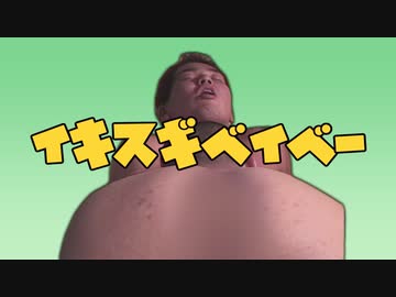 イキスギベイベー 修正版