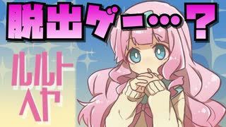 【実況】そりゃパ○ツがあったら回収するよなァ！？【ルルトヘヤ】