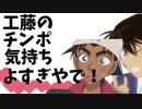 工藤のチンポ気持ち良すぎやで！