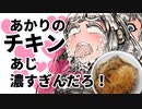 あかりのチキン旨過ぎだろ！【VOICEROIDキッチン】