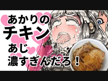 あかりのチキン旨過ぎだろ！【VOICEROIDキッチン】
