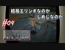 【Back in 1995】ローポリゴン風'90s式ノスタルジー型ゲーム的実況【#04: 結局エリンギなのか しめじなのか】