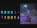 【ELDENRING】戦魔術師ユーグ討伐戦！