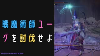 【ELDENRING】戦魔術師ユーグ討伐戦！