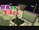 終焉世界で生活する #41 [ゆっくりMinecraft実況]