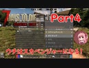 【VOICEROID実況】7 Days to Die ダークネスフォールズ Part4