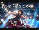 【デレステMAD】水の星へ愛をこめて　－黒川千秋－
