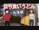 日雇礼子さん達があいりんの立ち食いうどんをキメるよ