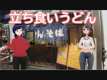 日雇礼子さん達があいりんの立ち食いうどんをキメるよ