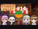 【4人実況】 牧場共同生活で満足するぜ！ 【Stardew Valley】 #14