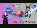 悪ポケを極めたい！【Unification Extreme編　VS ポックルさん】