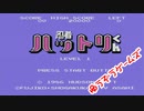 忍者ハットリくん（音バランス変更ver）（episode-01）（ファミコン）☆ゆうぞうゲームズ☆