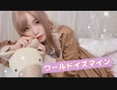 【しろくま】ワールドイズマイン【踊ってみた】