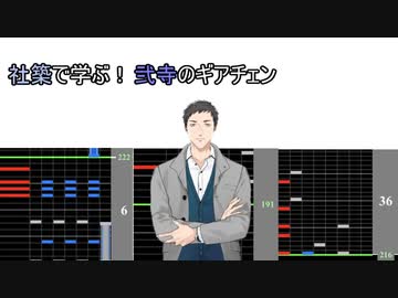 社築で学ぶ！弐寺のギアチェン
