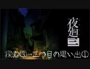 【実況プレイ】記憶力皆無だけど思い出を探す【夜廻三】8廻目【ネタバレ注意】